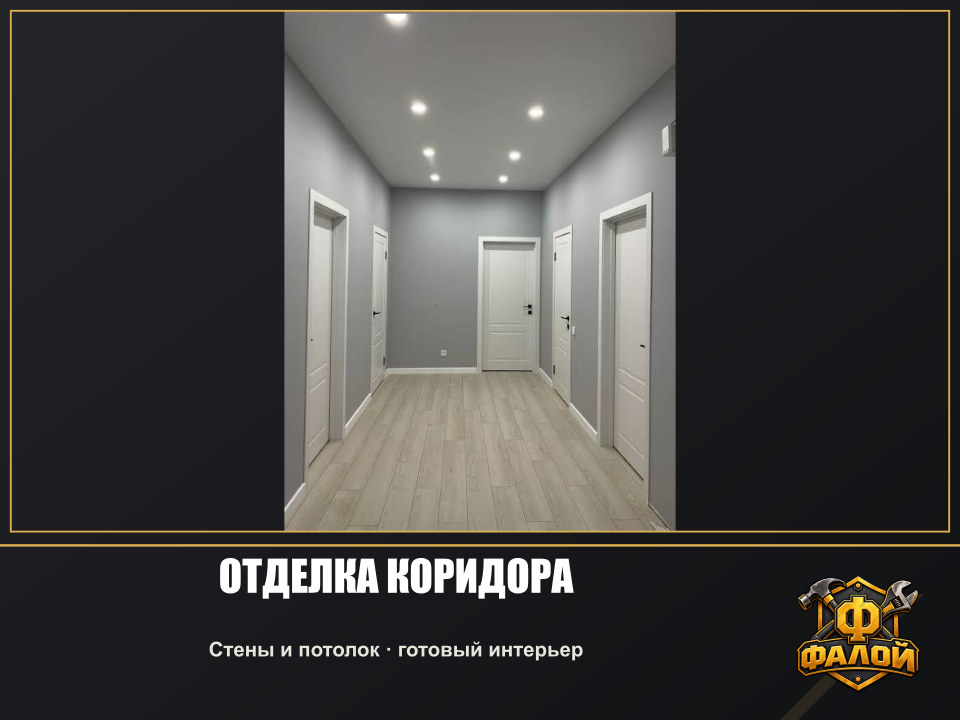 Отделка коридора. Стены и потолок · готовый интерьер