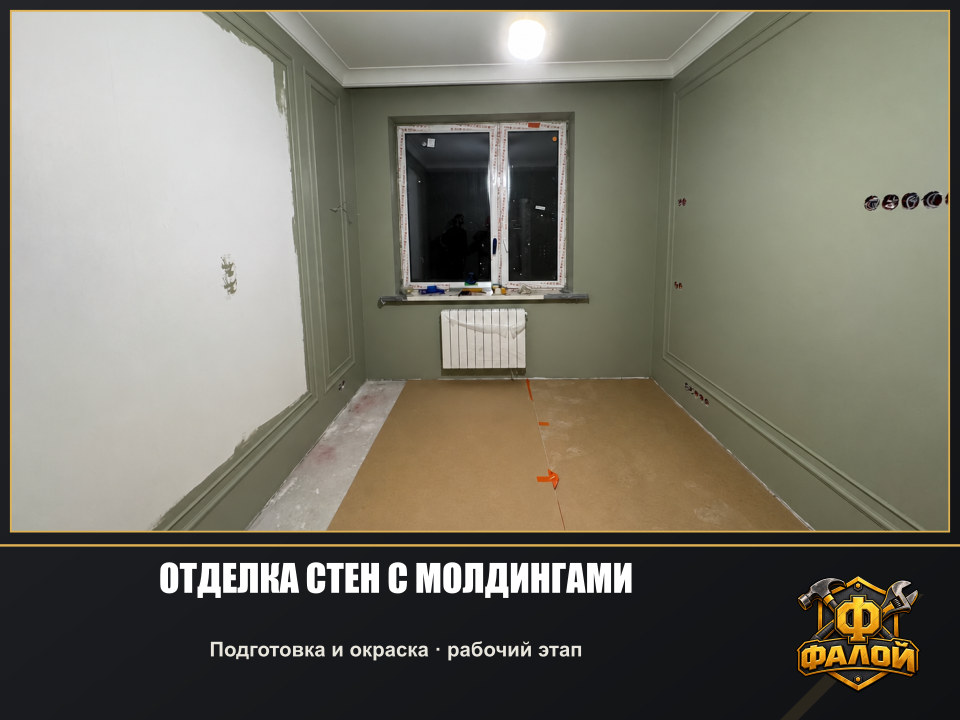 Отделка стен с молдингами. Подготовка и окраска · рабочий этап